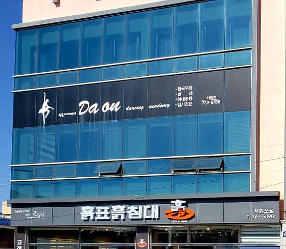 다온무용 학원 대표 이미지