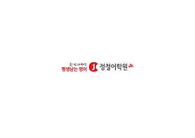 정철어학원주니어 송산국제캠퍼스 사진 2