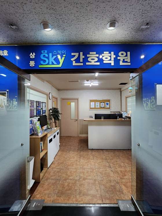 상동스카이간호학원 대표 이미지