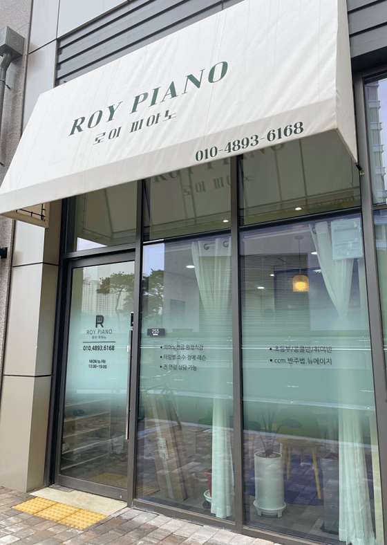 로이피아노교습소 대표 이미지