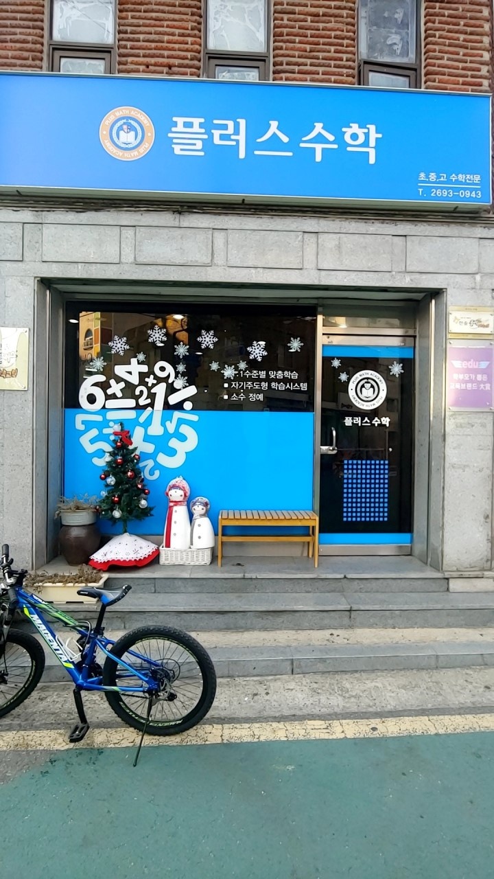 플러스수학 학원 대표 이미지