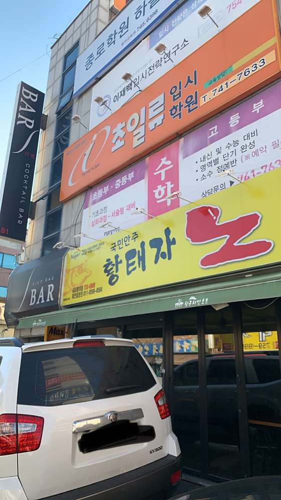 초일류입시학원 사진 2