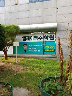 엘제이엠수학원 사진 2