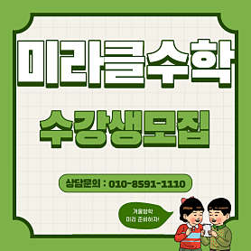 미라클수학 사진 2