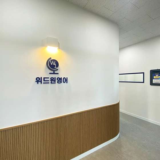 위드원영어학원