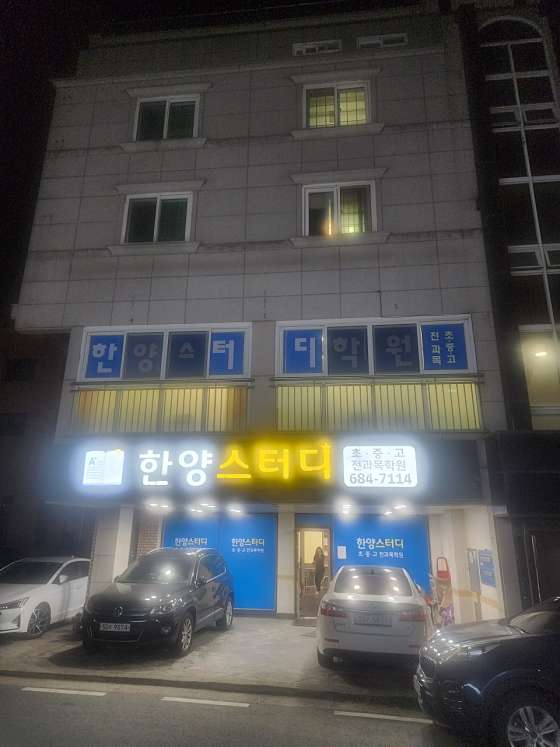 안중한양스터디학원 대표 이미지