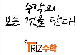 트리즈수학 사진 4
