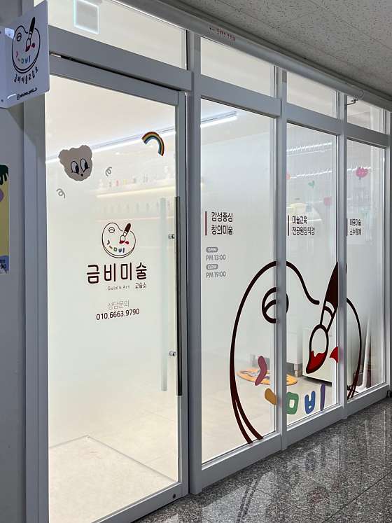 금비미술교습소