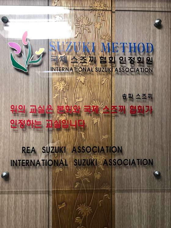 송파스즈키음악학원