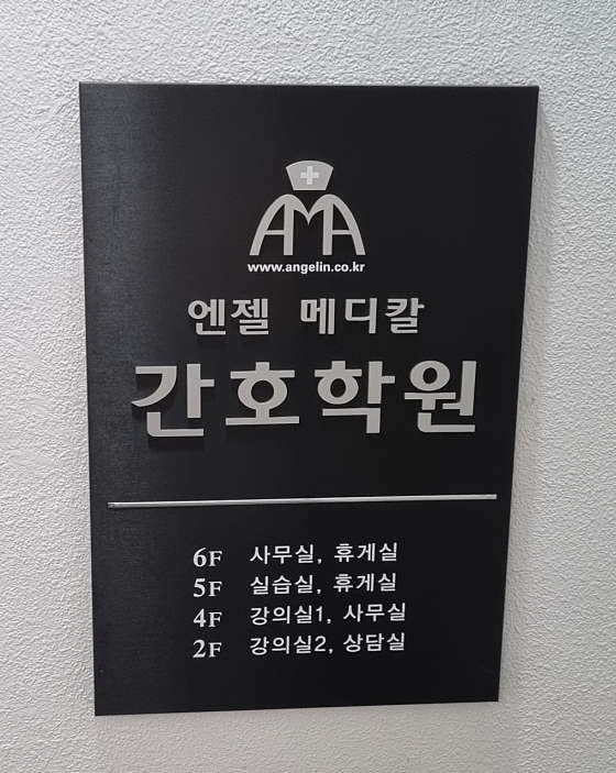 엔젤메디칼간호학원 사진 2