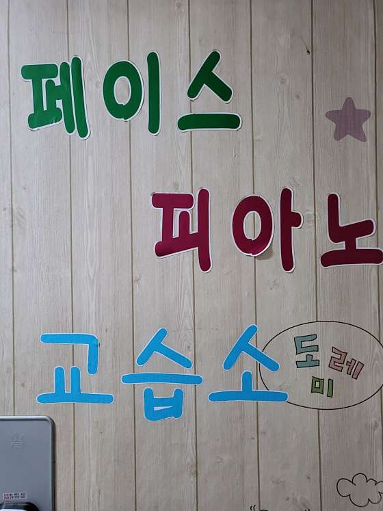 페이스피아노교습소 사진 2