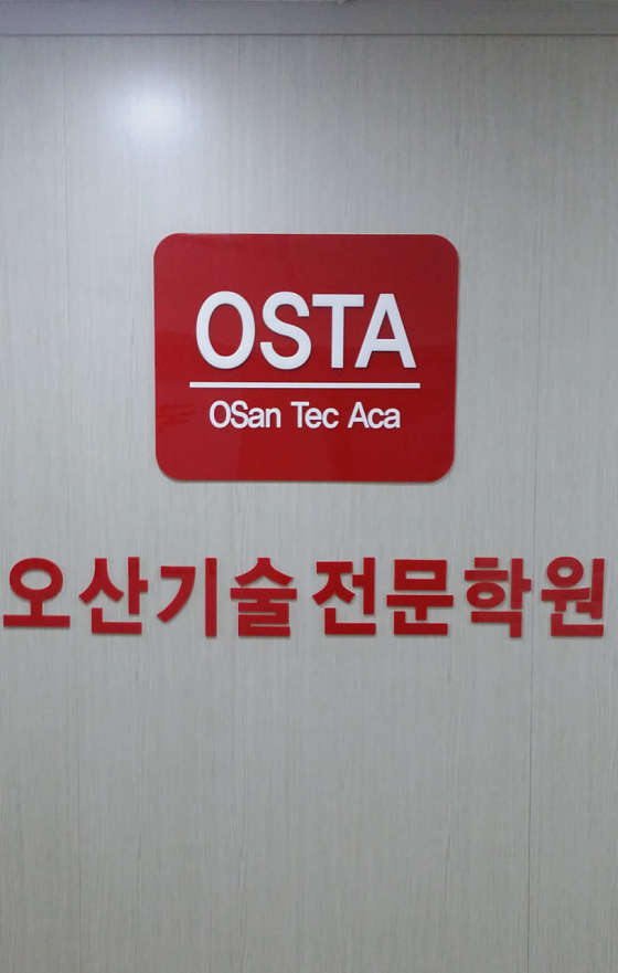 오산기술전문학원 사진 3