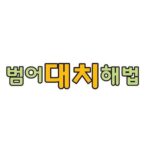 범어해법수학교실 학원 대표 이미지