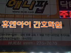 휴앤아이간호학원 사진 4