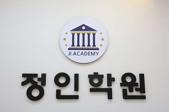 정인학원 대표 이미지