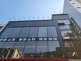 퍼스트바리스타제과제빵학원 의정부점 사진 4