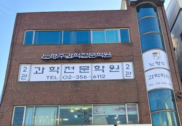 노형주과학전문학원2관