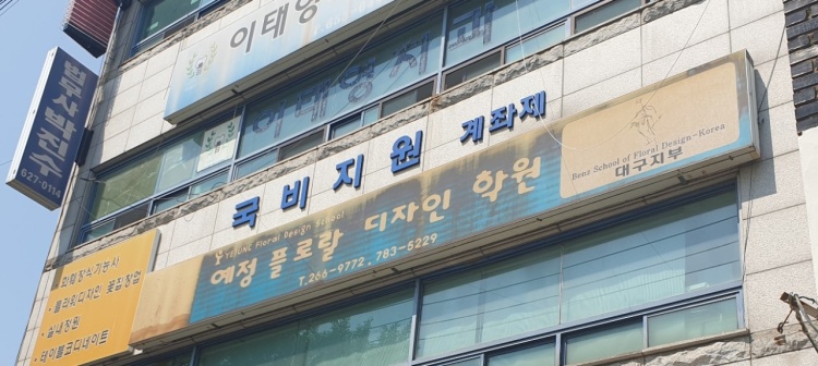 예정플로랄디자인학원