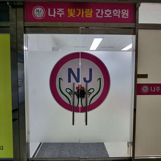 나주빛가람간호학원 사진 2