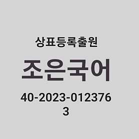 조은국어 사진 4
