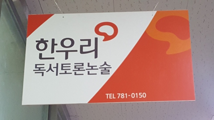 한우리독서토론논술 대구범어1동독서교실 학원 대표 이미지