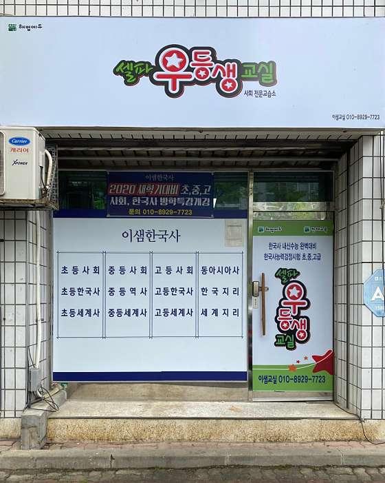 셀파우등생교실이샘사 사진 2