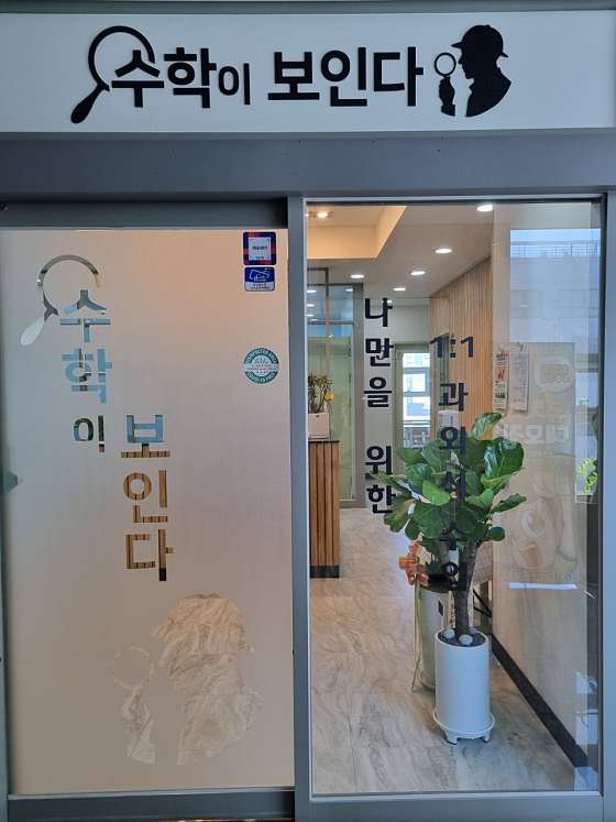 수학이보인다학원 대표 이미지