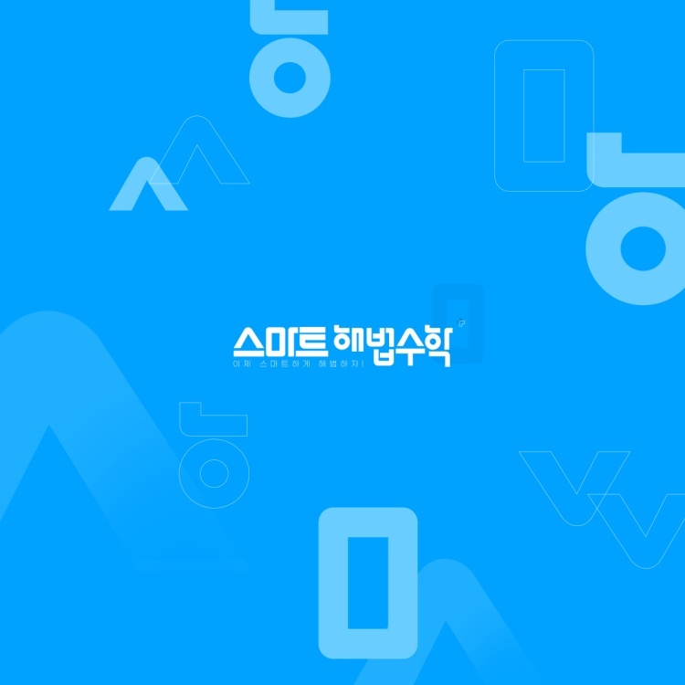 스마트해법수학 펀스마트해법수학점 학원 대표 이미지