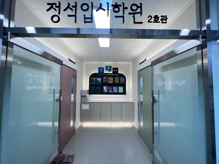 정석입시학원 2호관
