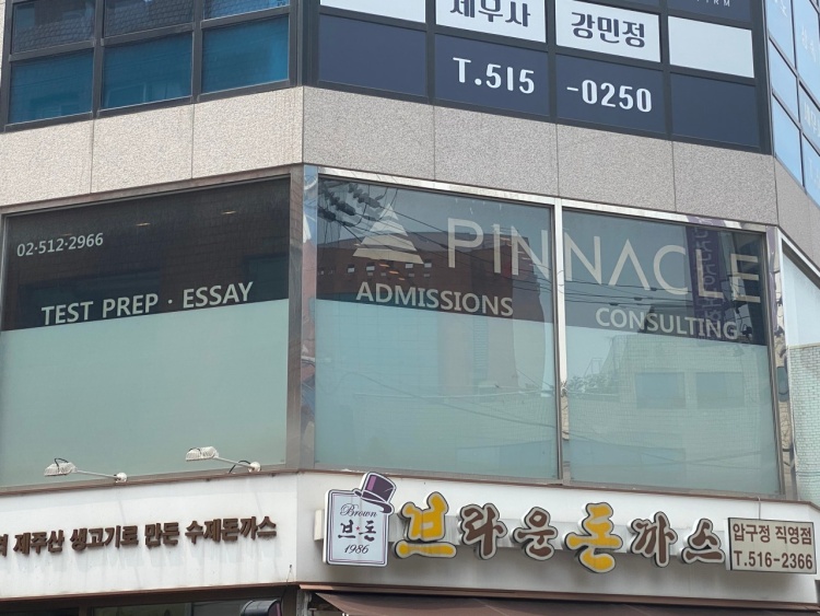 피나클아카데미 학원 대표 이미지