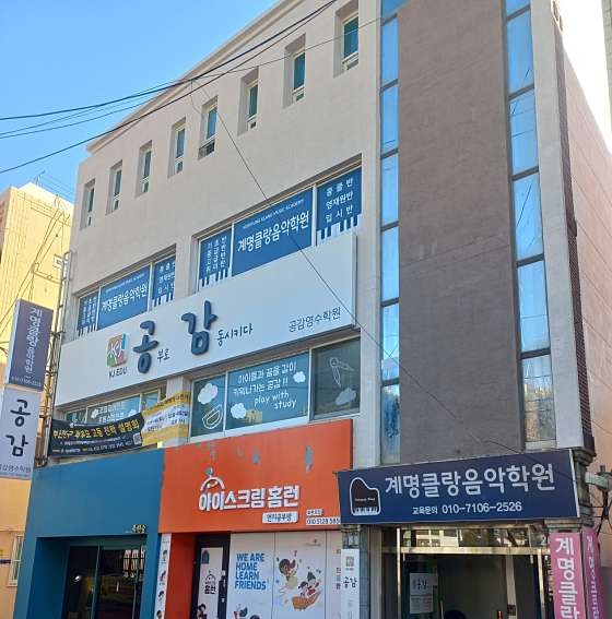 계명클랑음악학원 사진 2