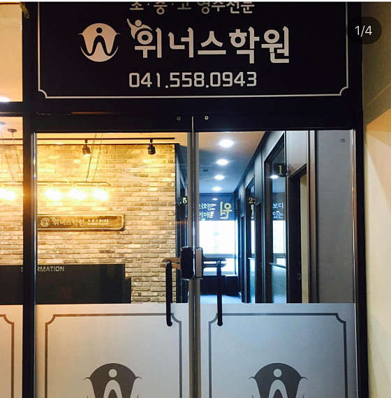 위너스학원 대표 이미지