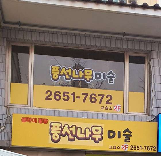 풍선나무미술교습소 사진 3