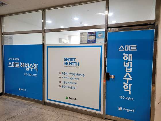 스마트해법수학 중구약수점