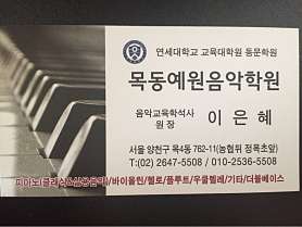 목동예원음악학원 사진 2