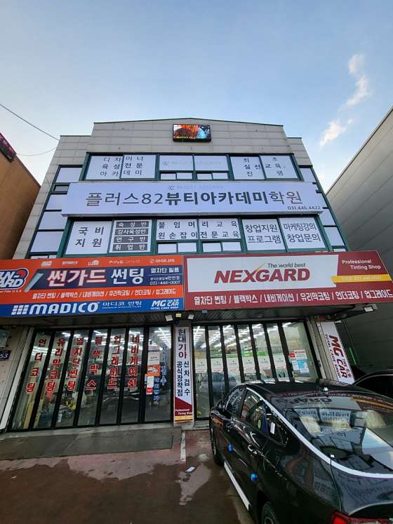 플러스82뷰티아카데미학원 사진 2