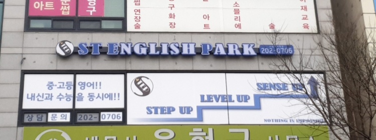 스텝영어학원 대표 이미지