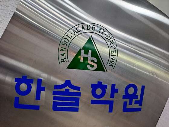 한솔학원 대표 이미지