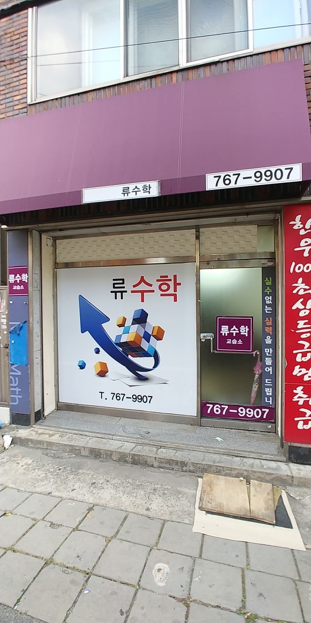 류수학 학원 대표 이미지