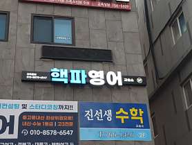 핵파영어교습소 사진 3