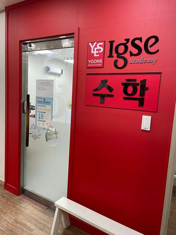 윤선생IGSE아카데미 북부산학원 대표 이미지