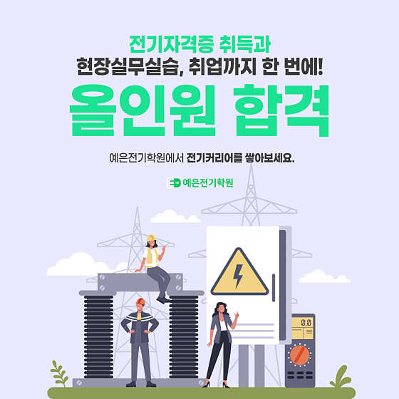 예은전기학원