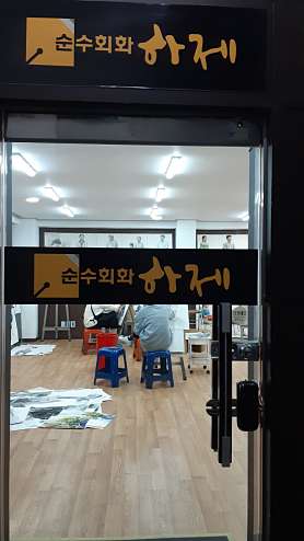 하제미술학원 사진 2