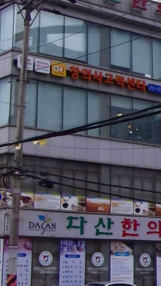 창의사고력센터 대표 이미지