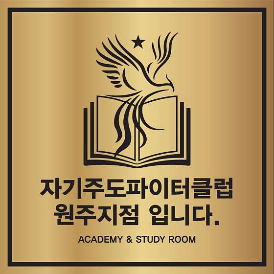 자기주도파이터클럽 원주점 학원 대표 이미지