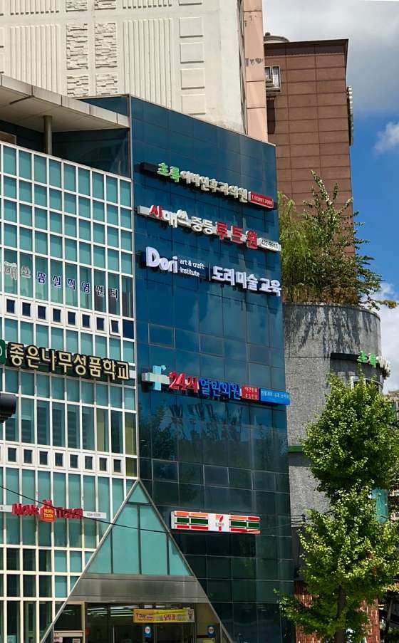 도리미술교육연구소 프라이빗클래스