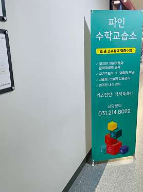 파인수학교습소 사진 3