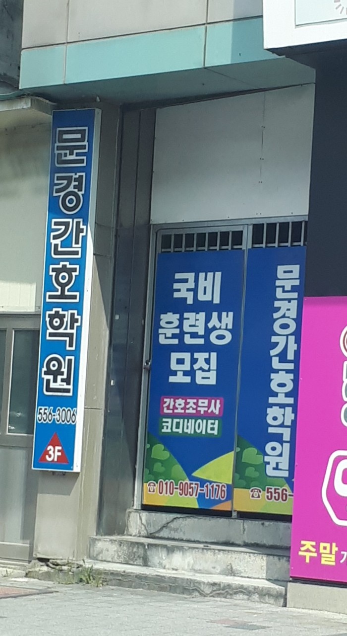 문경간호학원 대표 이미지