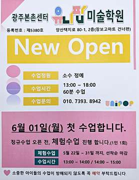유니팝미술학원 광주본촌센터 사진 3