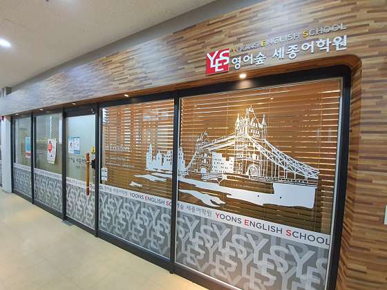 윤선생영어숲 세종아름어학원 대표 이미지